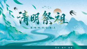 清明海报