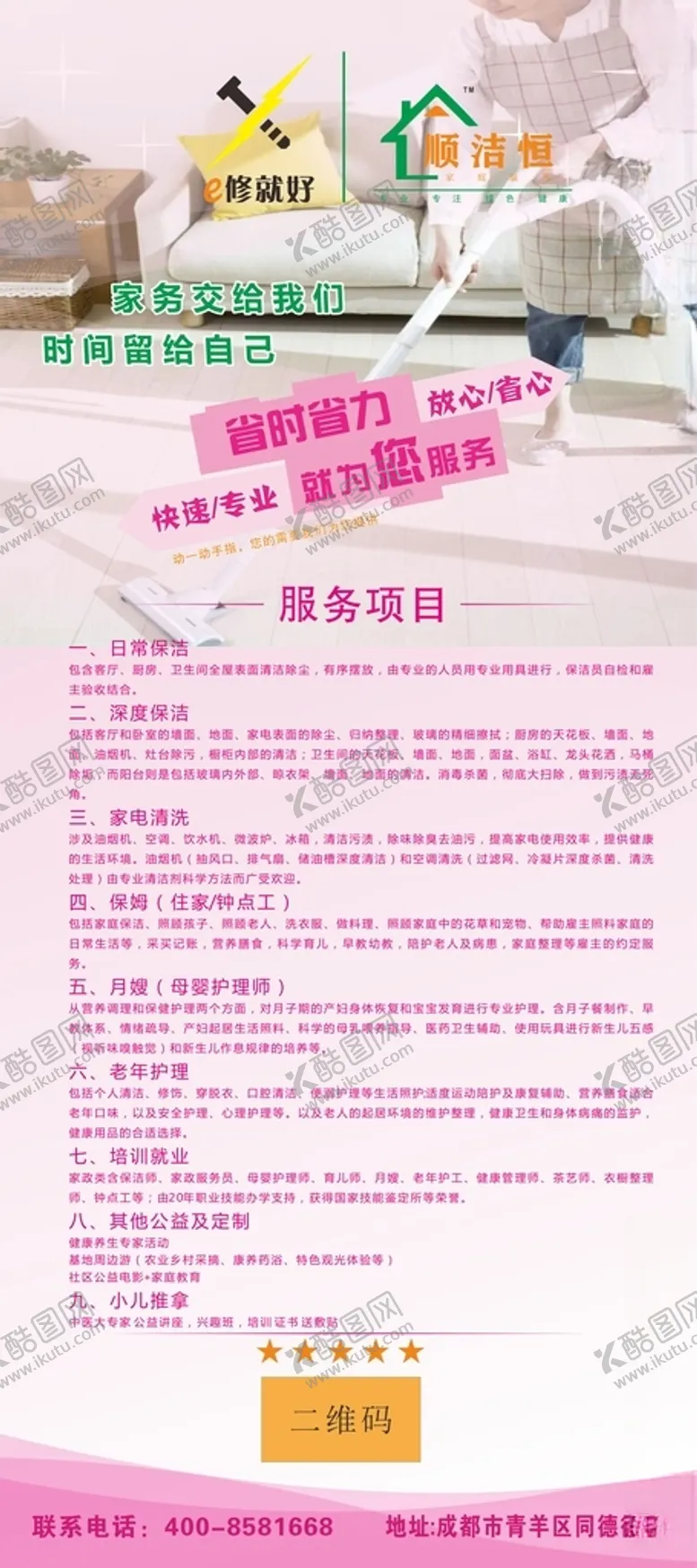 编号：13058303132011468659【酷图网】源文件下载-家政展架
