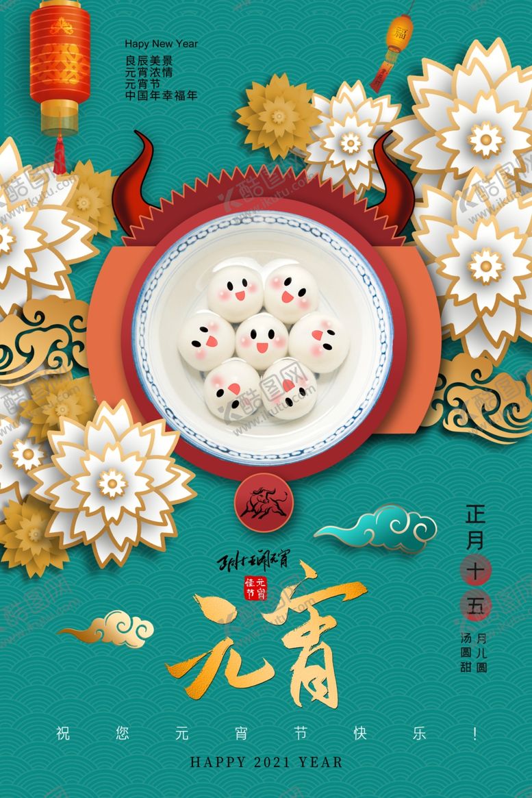 编号：64330503191753288555【酷图网】源文件下载-元宵节