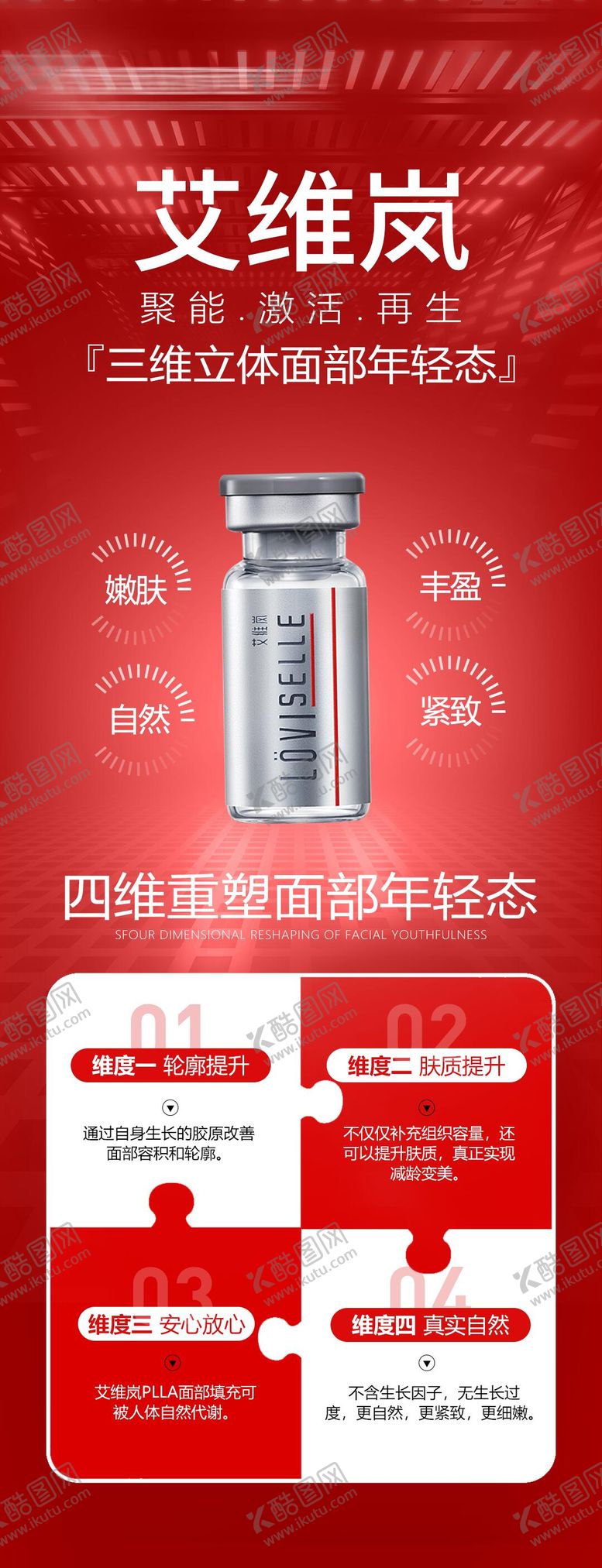 编号：42954010012229118866【酷图网】源文件下载-艾维岚童颜针医美产品海报