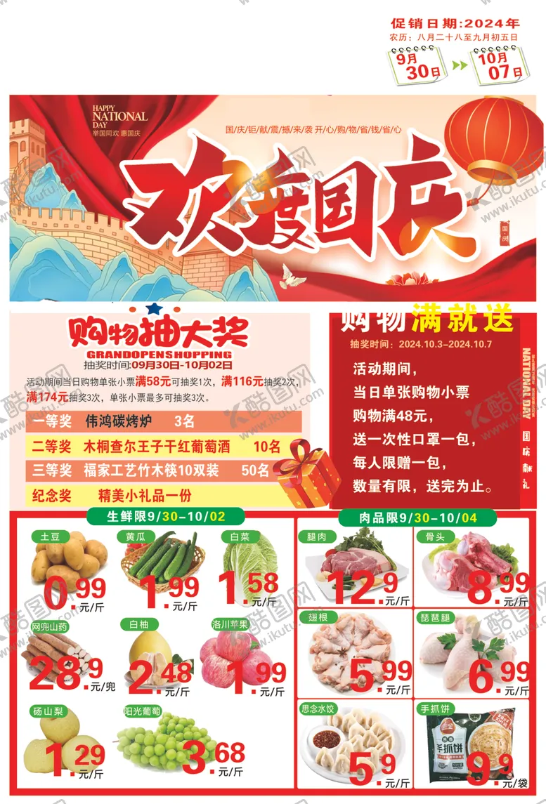 编号：73972402251132497926【酷图网】源文件下载-超市国庆宣传