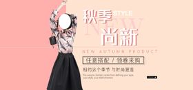 秋季新装