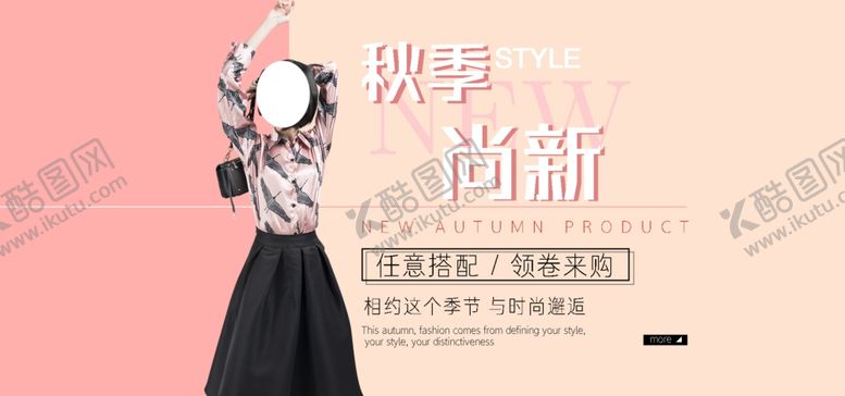 编号：69832306250642136125【酷图网】源文件下载-秋季新装