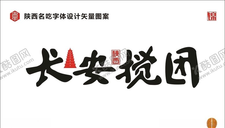 编号：11870809222226276383【酷图网】源文件下载-长安搅团
