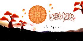 中秋节月满中秋月饼灯笼兔子