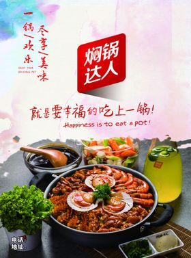 焖锅海报美食宣传