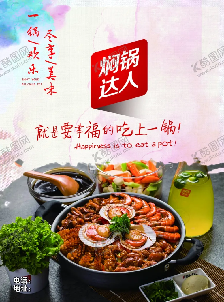 编号：44993604272219057401【酷图网】源文件下载-焖锅海报美食宣传