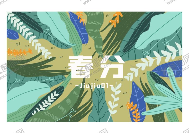 编号：42236409212046391774【酷图网】源文件下载-春分海报