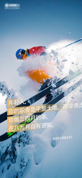 滑雪励志海报