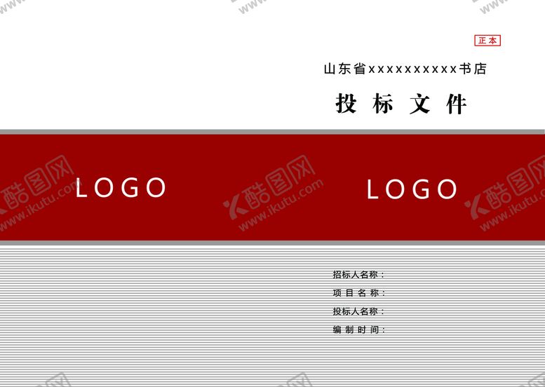 编号：98375009121750148940【酷图网】源文件下载-招标文件标书封面模板图片