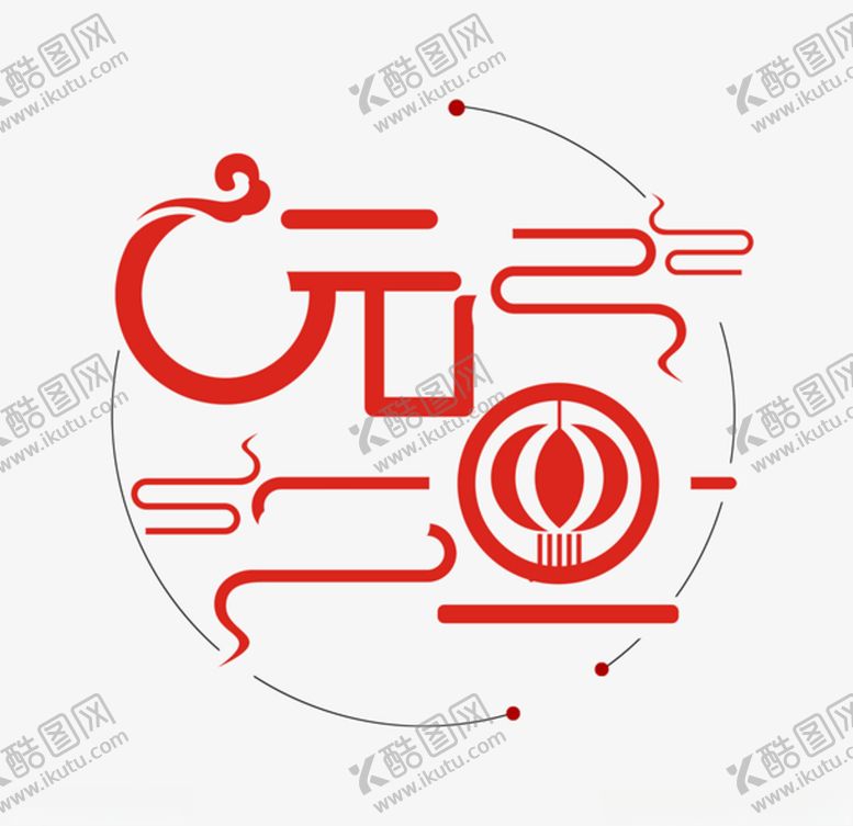 编号：68903110090510294156【酷图网】源文件下载-元旦