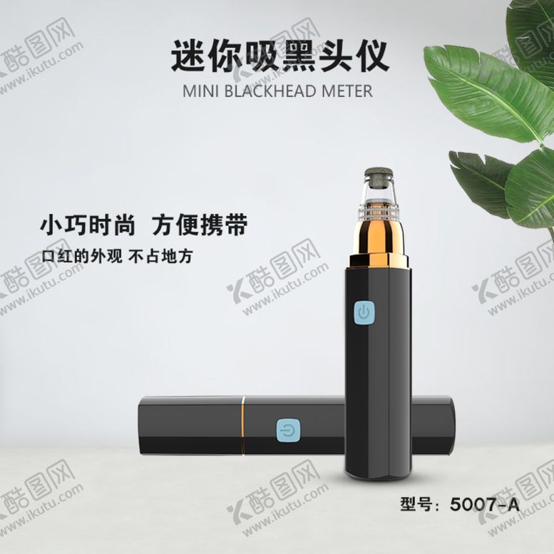 编号：51376611010420026635【酷图网】源文件下载-吸黑头仪