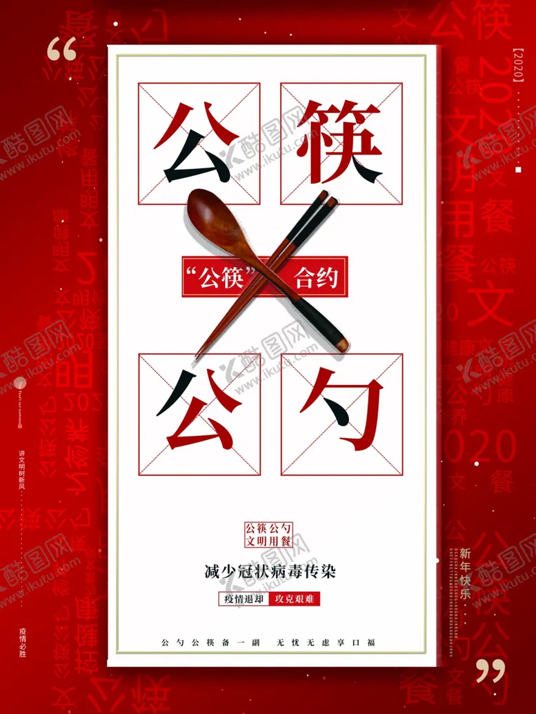 编号：50410206250736287862【酷图网】源文件下载-公筷公约
