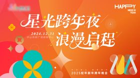 星光跨年浪漫周年年会扁平缤纷主画面