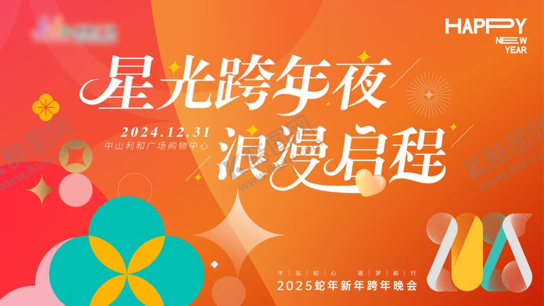 编号：62223012041804133042【酷图网】源文件下载-星光跨年浪漫周年年会扁平缤纷主画面