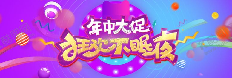 编号：32670510081338207292【酷图网】源文件下载-年中大促设计