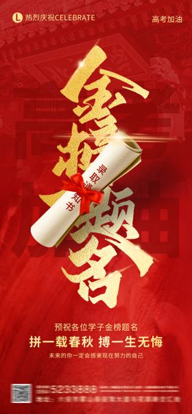 金榜题名高考加油海报