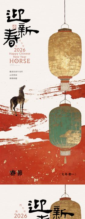 马年迎新春春节海报