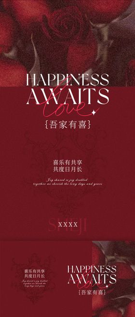 吾家有喜婚庆宣传海报