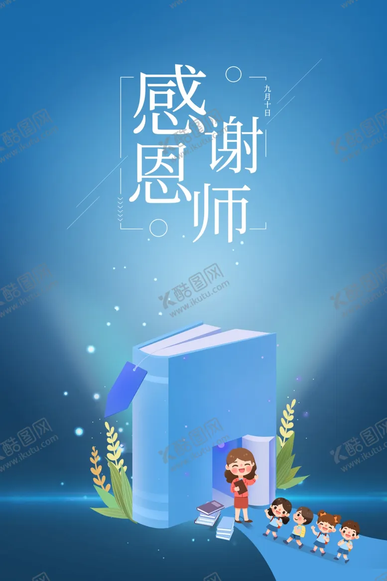 编号：95842702170034287834【酷图网】源文件下载-教师节海报