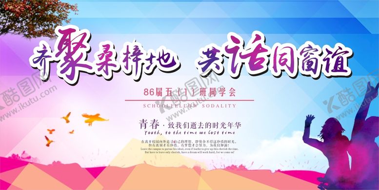 编号：97016409122130563489【酷图网】源文件下载-同学会背景