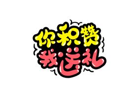 积攒送礼字体字形主题海报素材