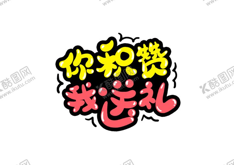 编号：50311010072147269733【酷图网】源文件下载-积攒送礼字体字形主题海报素材