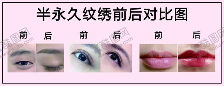 编号：21546709170119519247【酷图网】源文件下载-纹绣前后对比图