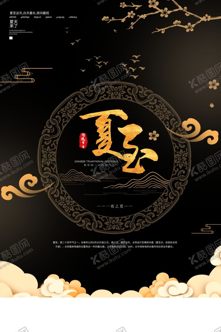 编号：98708209241704382268【酷图网】源文件下载-夏至海报