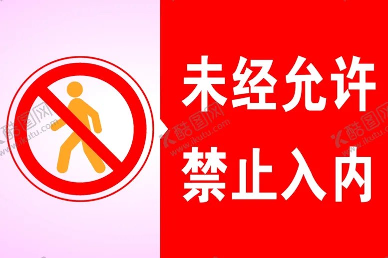 编号：27132405022152011634【酷图网】源文件下载-禁止入内