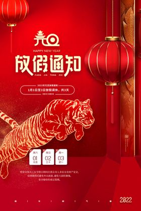 中国风2022虎年新年放假通知