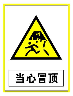 警示标志当心冒顶