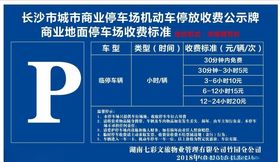 停车场收费标准