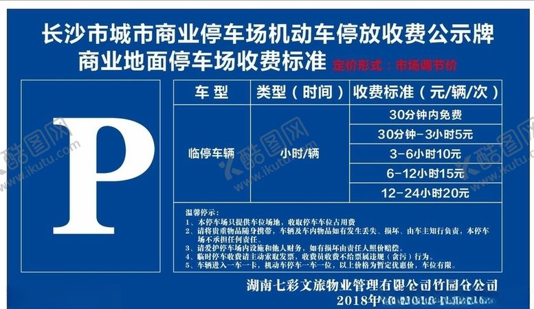 编号：10737909100215595565【酷图网】源文件下载-停车场收费标准