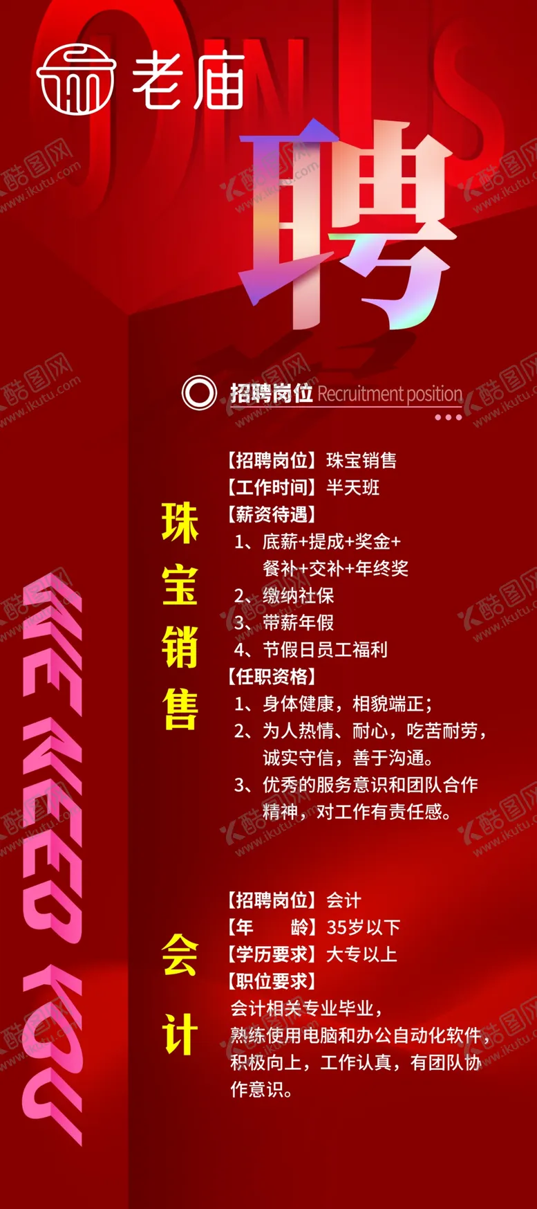 编号：51682010041740427834【酷图网】源文件下载-招聘海报展架面