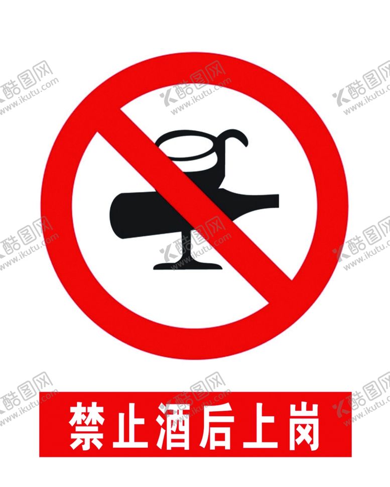 编号：94473107071229445708【酷图网】源文件下载-禁止酒后上岗