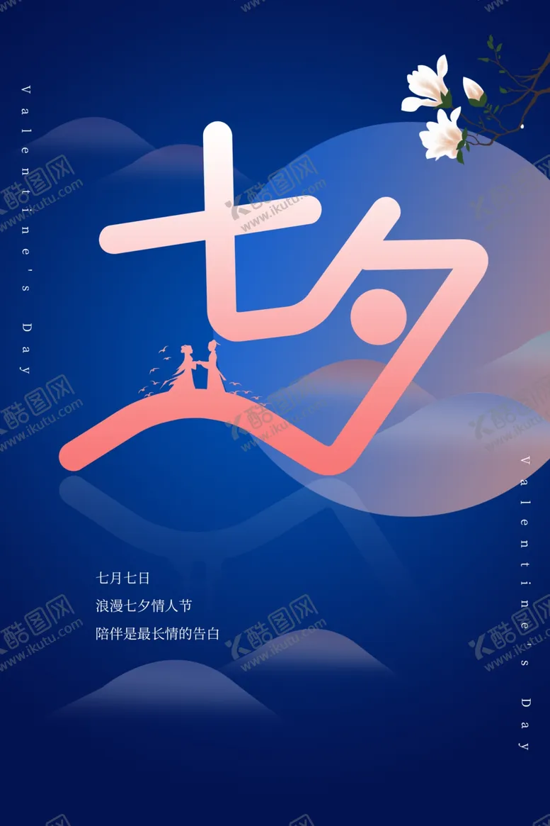 编号：58367006301619294333【酷图网】源文件下载-浪漫七夕情人节