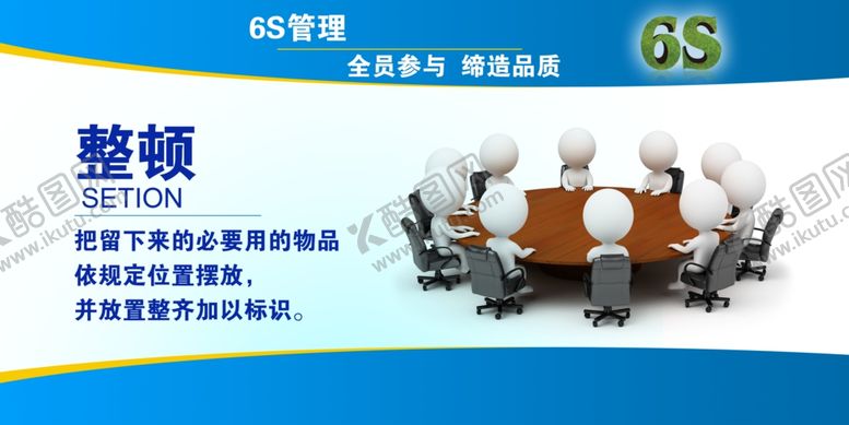 编号：34380509251843245077【酷图网】源文件下载-6S管理