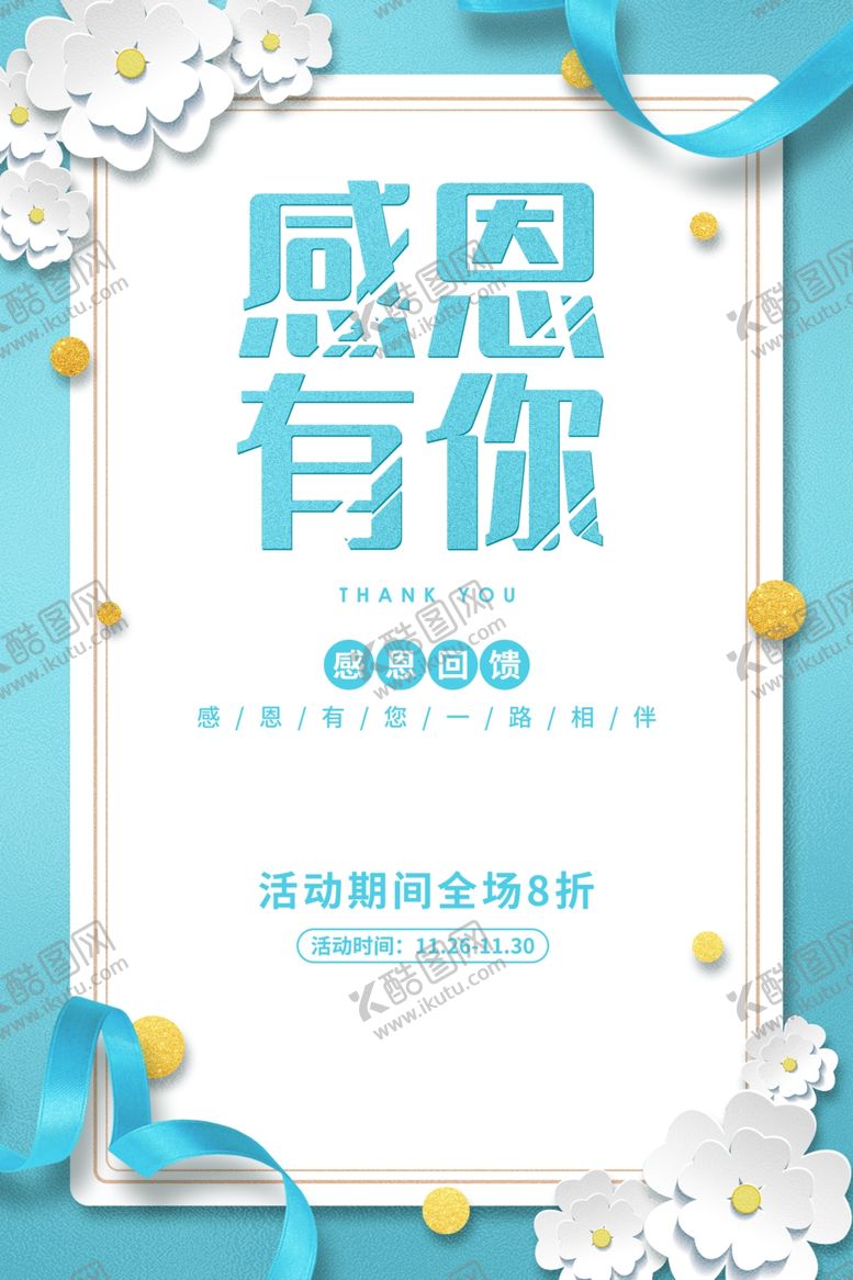 编号：19918407061826392237【酷图网】源文件下载-感恩有你