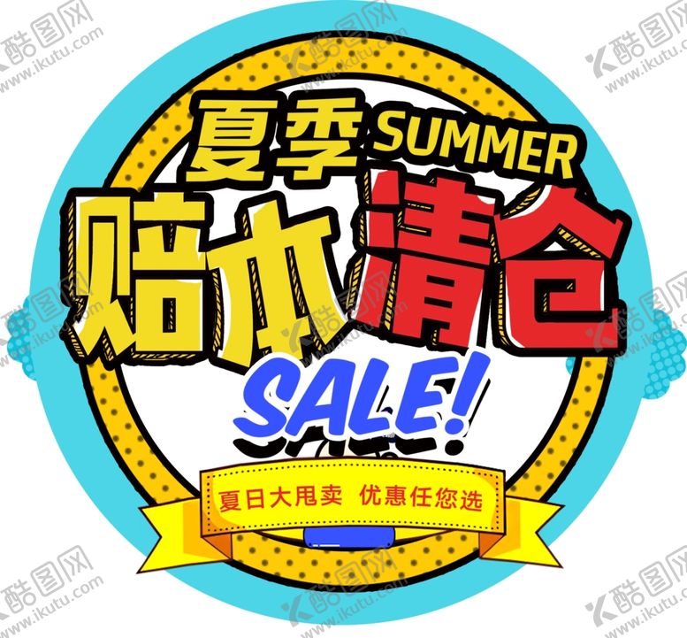 编号：29363105132058085978【酷图网】源文件下载-夏季赔本清仓sale