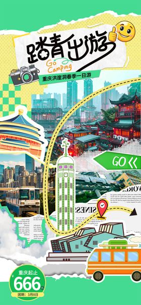 企业踏青海报出游海报五一海报