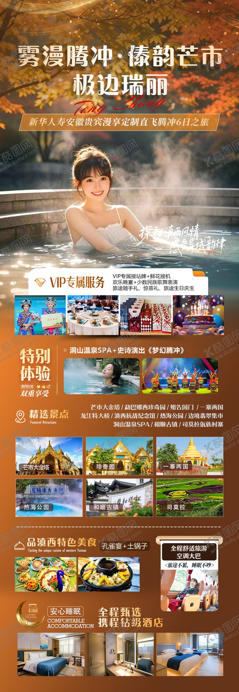 编号：35188512081228371456【酷图网】源文件下载-腾冲旅游海报