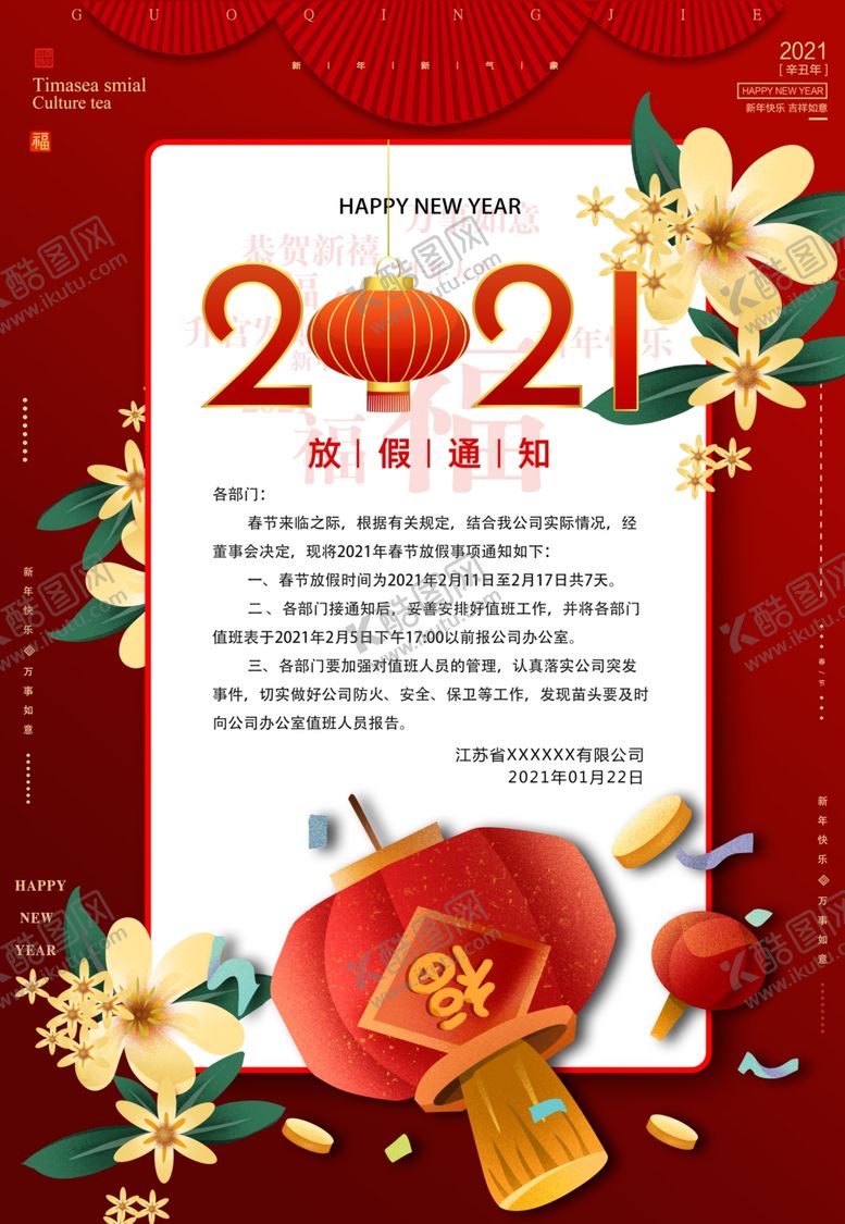 编号：13581605080850188927【酷图网】源文件下载-2021年放假通知