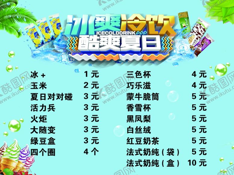 编号：85182711010117022789【酷图网】源文件下载-雪糕价目表