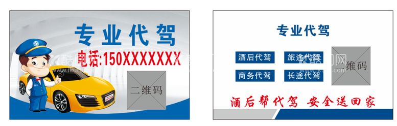 编号：23486509162312115694【酷图网】源文件下载-蓝色代驾网约车名片卡片