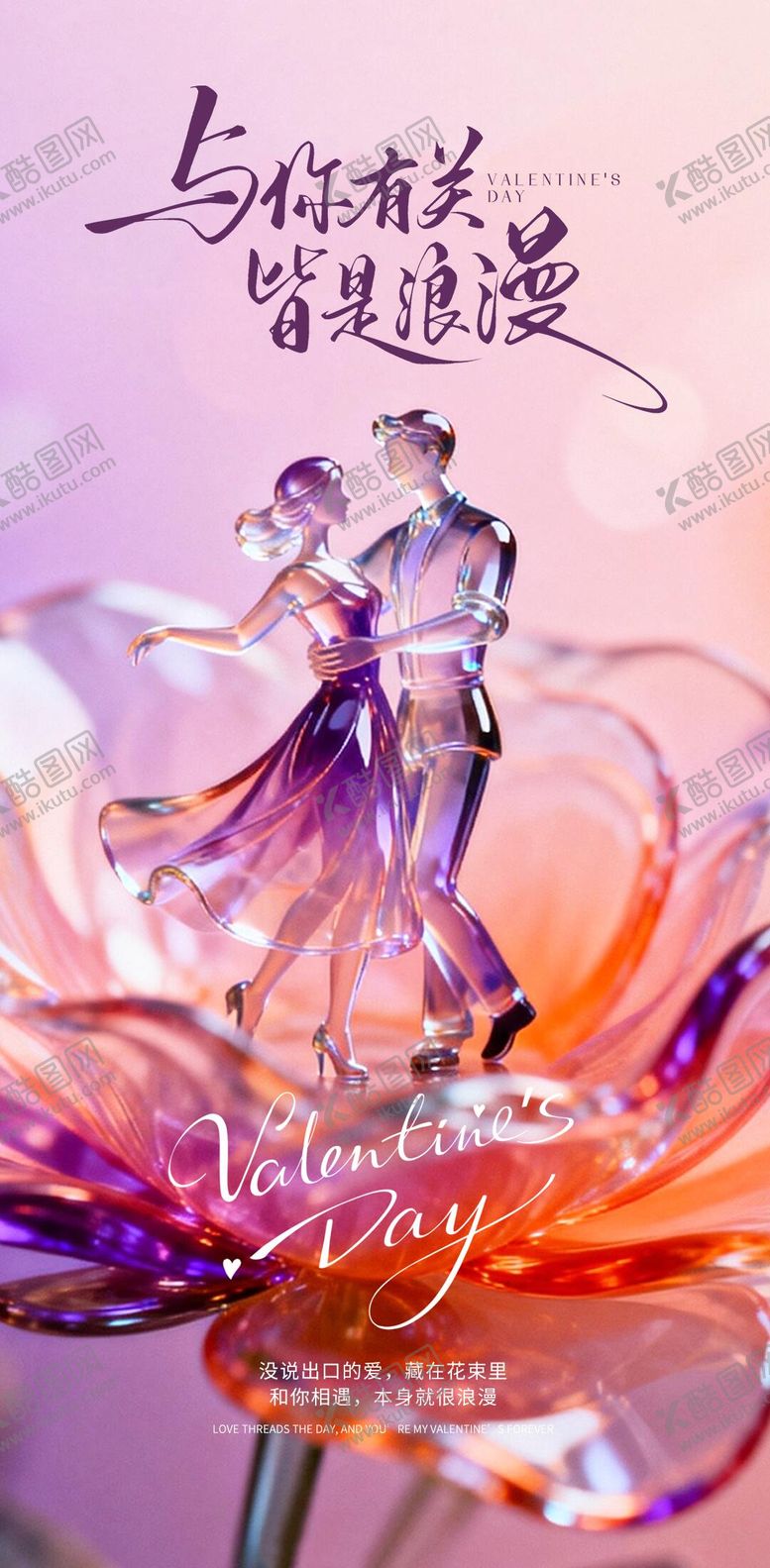 编号：81261302020213579928【酷图网】源文件下载-玻璃情人节海报