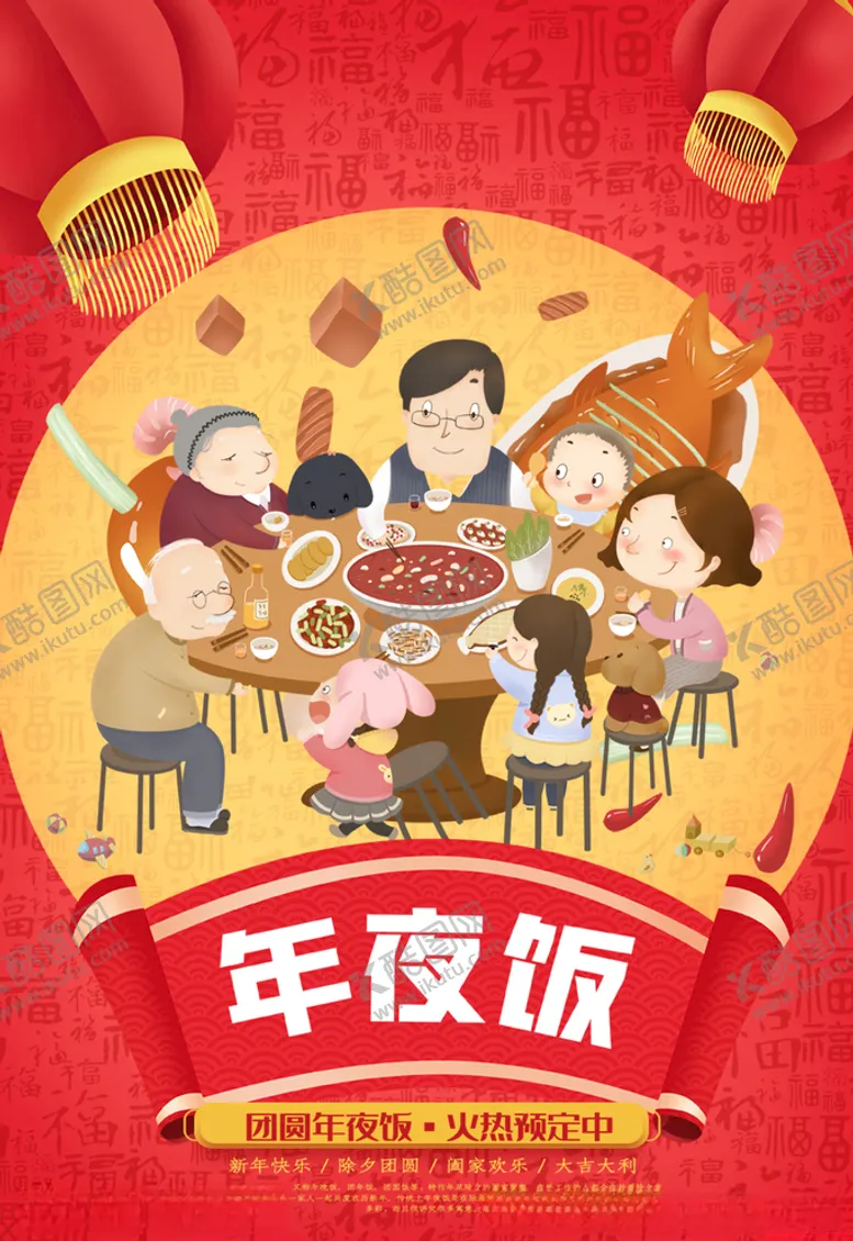 编号：10144704191320551390【酷图网】源文件下载-年夜饭