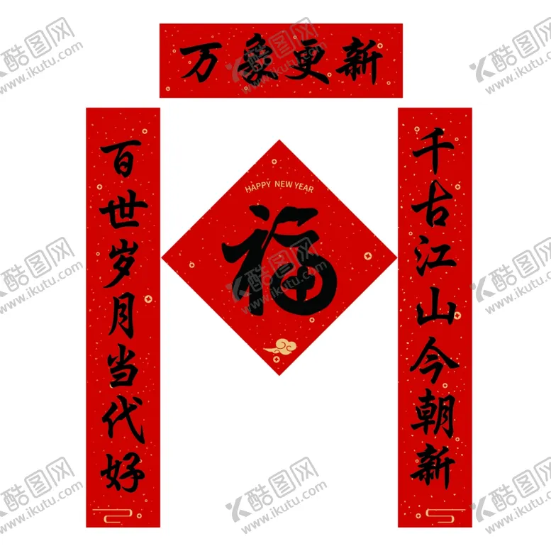 编号：95558502280445289845【酷图网】源文件下载-春节对联