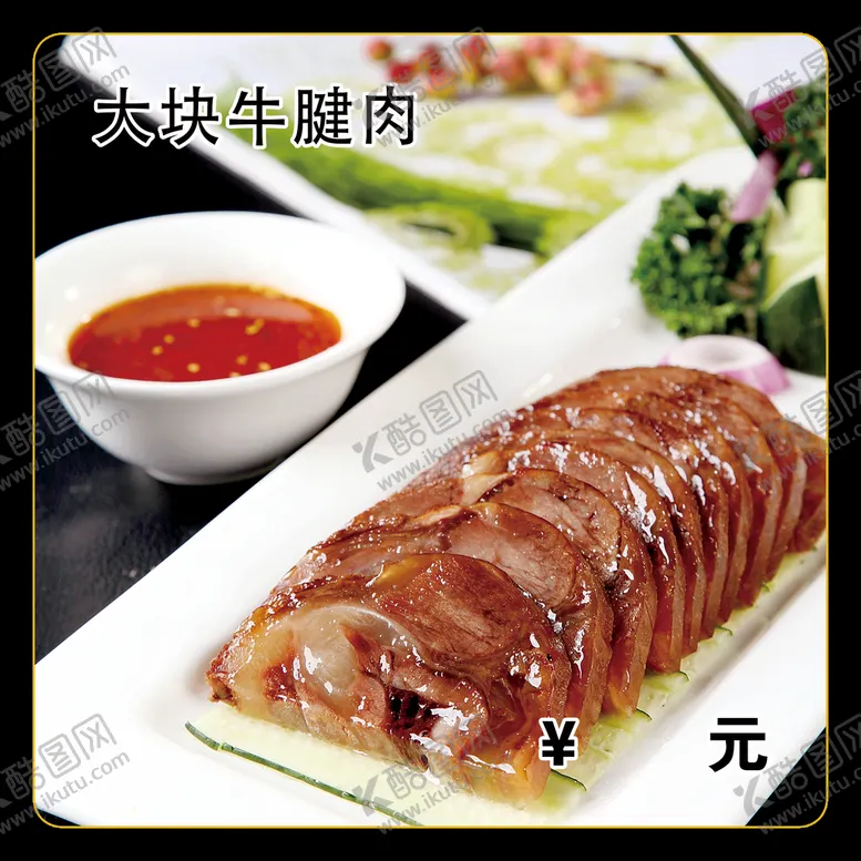 编号：16482309180847465290【酷图网】源文件下载-大块牛腱肉