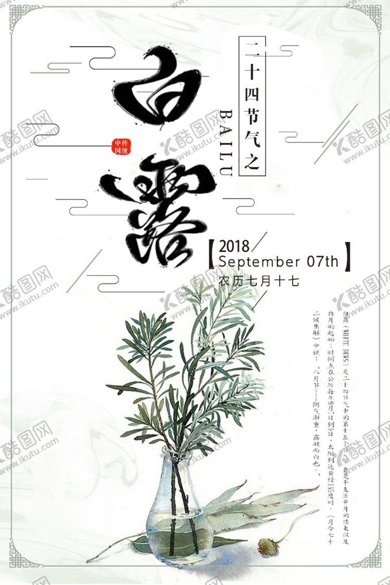 编号：59595707070242245951【酷图网】源文件下载-白露海报